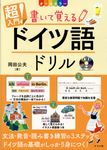 超入門!書いて覚えるドイツ語ドリル - 圖片 1