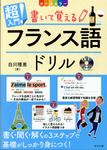 超入門!書いて覚えるフランス語ドリル - 圖片 1