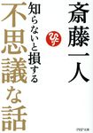 知らないと損する不思議な話 PHP文庫 さ56-4(文庫) - 圖片 1