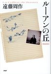 ルーアンの丘(増補新版) - 圖片 1