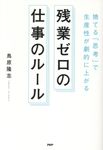 残業ゼロの仕事のルール - 圖片 1