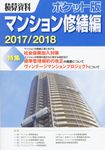 積算資料ポケット版マンション修繕編 2017/2018 - 圖片 1