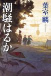 潮騒はるか - 圖片 1