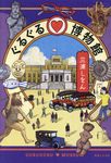 ぐるぐる・博物館 - 圖片 1