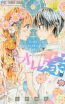 オレ嫁。~オレの嫁になれよ~ 11 フラワーコミックス - 圖片 1