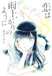 恋は雨上がりのように 8 ビッグコミックススピリッツ - 圖片 1