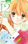 12歳。 12 [特装版コミック](特装版) - 圖片 1