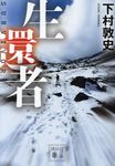 生還者 講談社文庫 し113-2(文庫) - 圖片 1