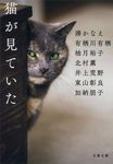 猫が見ていた 文春文庫 み44-31(文庫) - 圖片 1