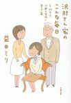 沢村さん家のこんな毎日 平均年令60歳の家族と愛犬篇 文春文庫 ま23-5(文庫) - 圖片 1