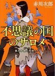 不思議の国のサロメ 徳間文庫 あ-1-95(新装版/文庫) - 圖片 1
