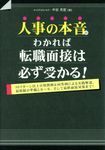 人事の本音がわかれば転職面接は必ず受かる! - 圖片 1