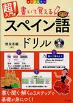 超入門!書いて覚えるスペイン語ドリル - 圖片 1
