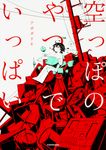 空っぽのやつでいっぱい KITORA - 圖片 1