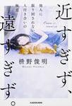 近すぎず、遠すぎず。 - 圖片 1