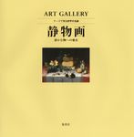 ART GALLERY テーマで見る世界の名画 6 - 圖片 1