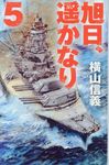 旭日、遥かなり 5 - 圖片 1