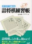 サクサク解ける詰将棋練習帳風の巻 マイナビ将棋文庫 - 圖片 1
