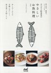 サルビア給食室のやさしいお魚料理(新版) - 圖片 1