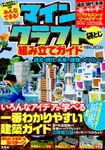 みんなできる!マインクラフト組み立てガイド - 圖片 1