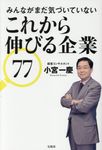 みんながまだ気づいていないこれから伸びる企業77 - 圖片 1