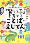 脳の専門家が選んだ「賢い子」を育てることばのえじてん - 圖片 1