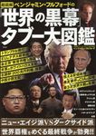 超図解ベンジャミン・フルフォードの「世界の黒幕」タブー大図鑑 - 圖片 1