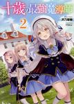 十歳の最強魔導師 2 ヒーロー文庫(文庫) - 圖片 1
