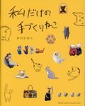 私だけの手づくりねこ - 圖片 1