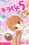 マジカル★ドリームキラピチ5 2 ピチコミックス - 圖片 1
