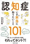 認知症いま本当に知りたいこと101 - 圖片 1