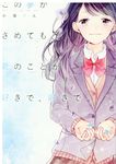 この夢がさめても、君のことが好きで、好きで。 - 圖片 1