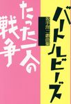 バートルビーズ/たった一人の戦争 坂手洋二戯曲集 - 圖片 1