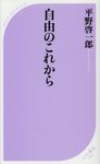 自由のこれから ベスト新書 554 - 圖片 1