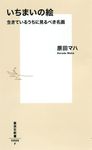 いちまいの絵 集英社新書 0888F - 圖片 1