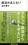部活があぶない 講談社現代新書 2432 - 圖片 1