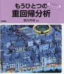 もうひとつの重回帰分析  - 圖片 1