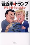 習近平vs.トランプ - 圖片 1