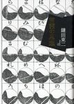 言霊の思想 - 圖片 1