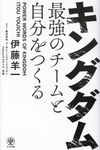 キングダム最強のチームと自分をつくる - 圖片 1
