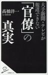 大手新聞・テレビが報道できない「官僚」の真実 SB新書 399 - 圖片 1