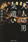 大人の男の気遣い - 圖片 1