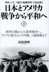 日本とアメリカ戦争から平和へ 下 - 圖片 1