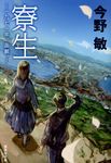 寮生 集英社文庫 こ28-14(文庫) - 圖片 1
