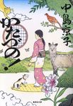 かたづの! 集英社文庫 な41-7(文庫) - 圖片 1