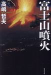 富士山噴火(文庫) - 圖片 1