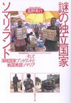 謎の独立国家ソマリランド 集英社文庫 た58-16(文庫) - 圖片 1
