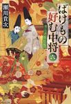 ばけもの好む中将 6(文庫) - 圖片 1