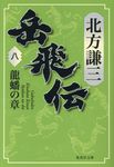 岳飛伝 八 集英社文庫 き3-90(文庫) - 圖片 1