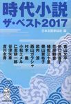 時代小説ザ・ベスト 2017 集英社文庫 に15-2(文庫) - 圖片 1